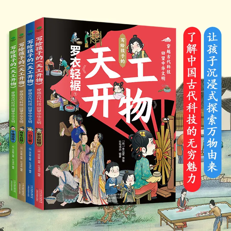 4-volumes-tiangong-kaiwu-history-of-ancient-chinese-science-and-technology-children-aged-7-15-children's-storybook