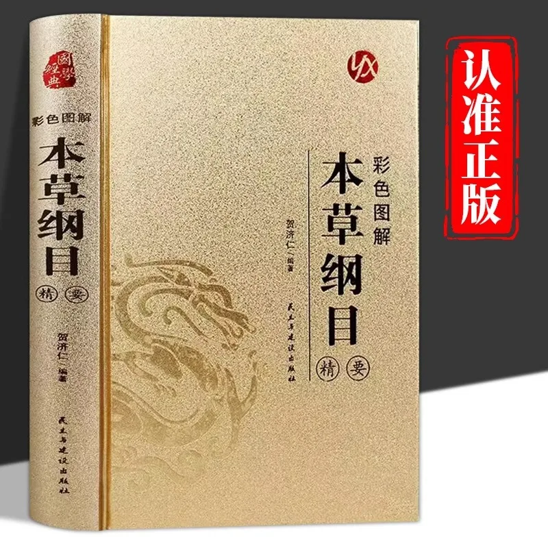 Compendium of Materia Medica, Li Shizhen's Chinese Herbal Medicine Books - 2