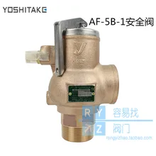 yoshitake full-scale bronze safety valve AF-5B-1 Miura boiler pressure relief valve import