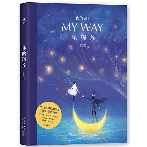 

My Way 8: Starlight Valley (в комплект входит прекрасный плакат)