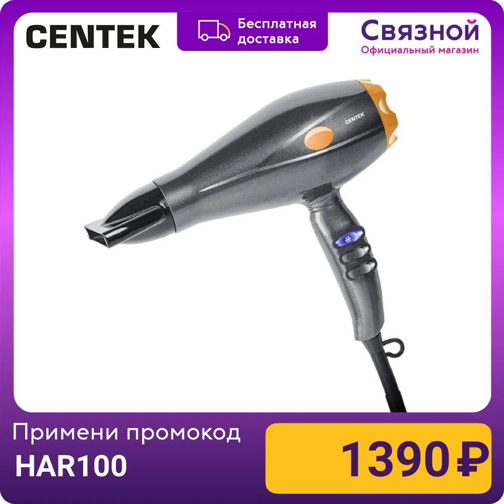 Фен Centek CT-2271 | Бытовая техника