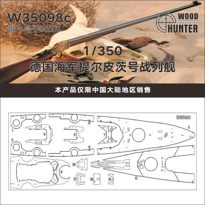 

Немецкий боевой корабль Tirpitz Hunter W35098 1/350 для Hobbyboss 80602