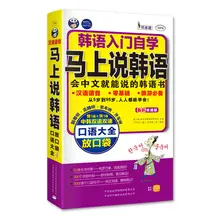 

speak korean now If you can speak Chinese, you can speak Korean homophonic pocket book Korean self-study textbook for beginners