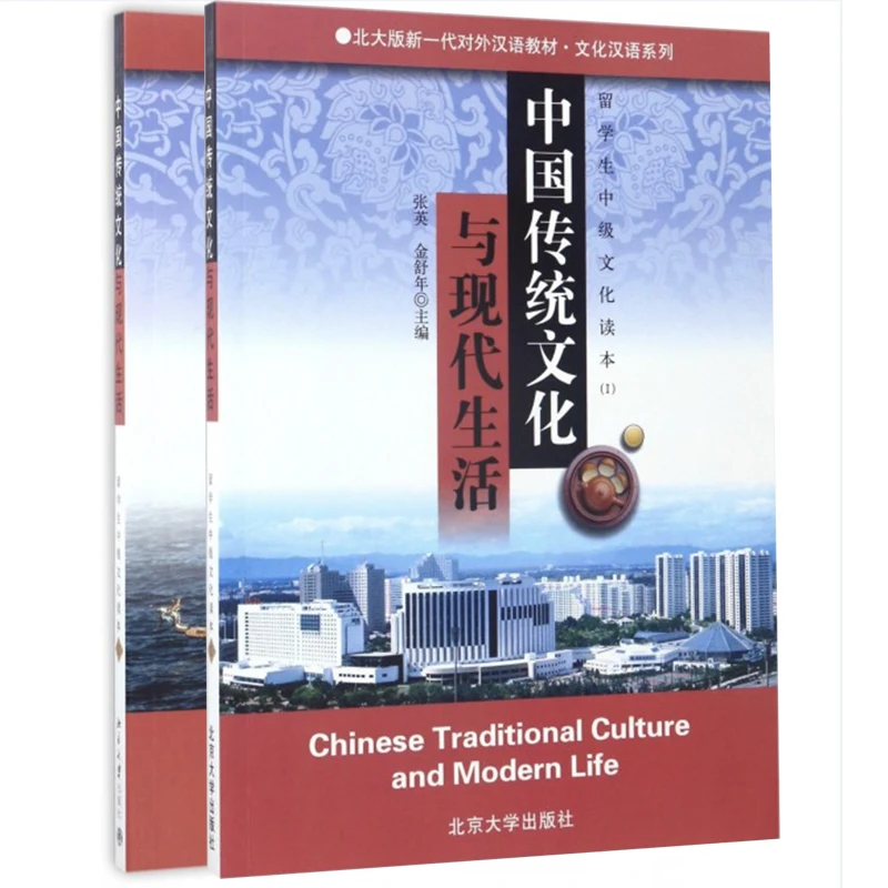 

Chinese Traditional Culture and Modern Life Vol.1/2 Intermediate Cultural Readers for International Students Reading Book