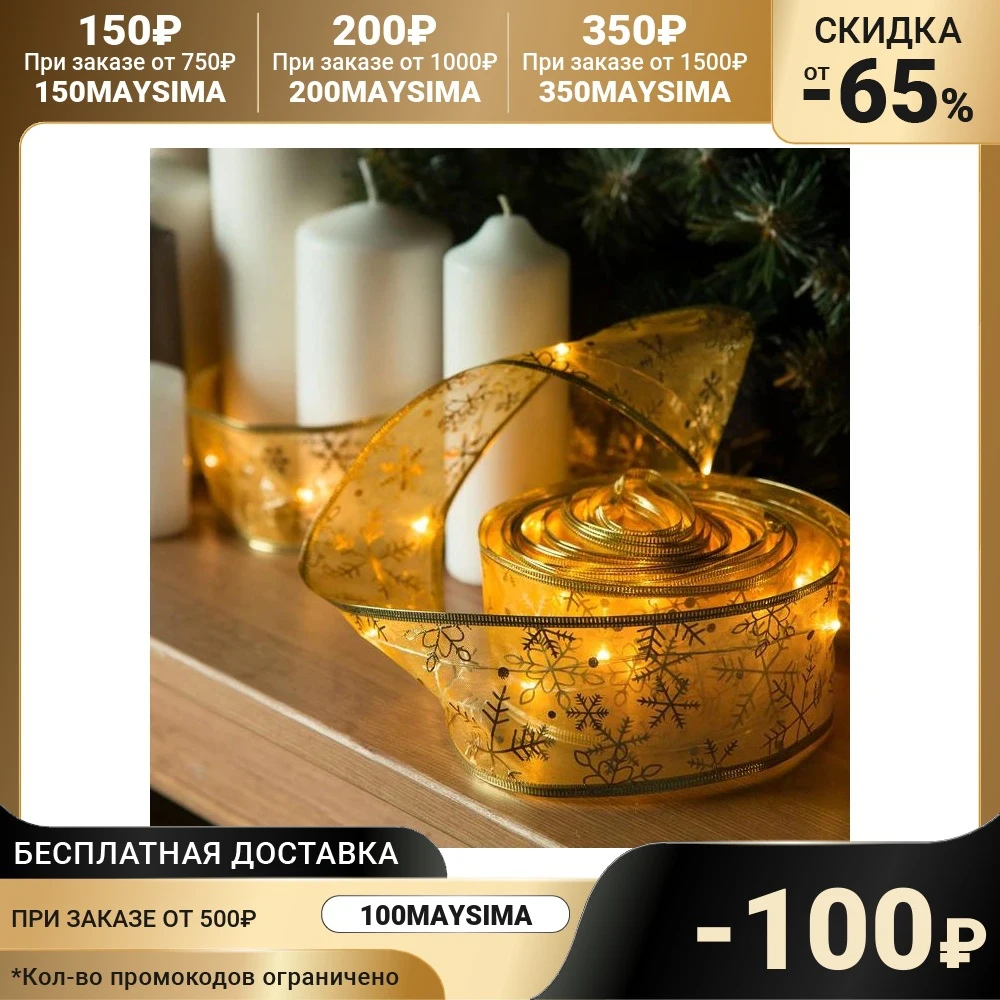 Гирлянда &quotНить&quot 10 м роса с лентой&quot Снежинки золотистые&quot IP20 серебристая