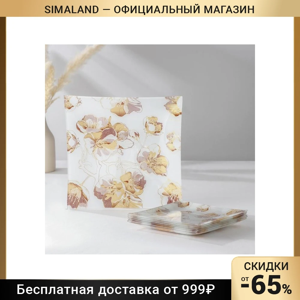 Набор столовый Золотые цветы 7 предметов: d=29 5 см - 1 шт d=19 6 | Дом и сад