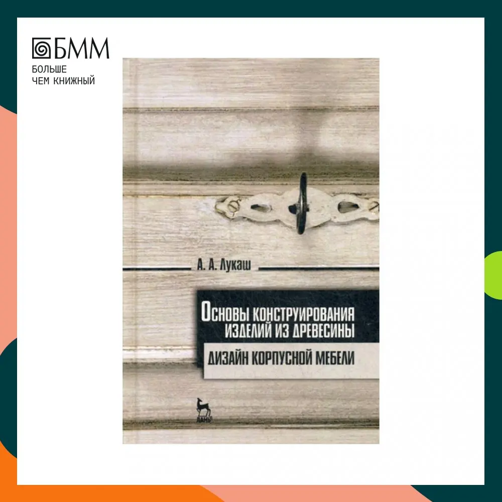 Книга Основы конструирования изделий из древесины. Дизайн корпусной мебели 2-е