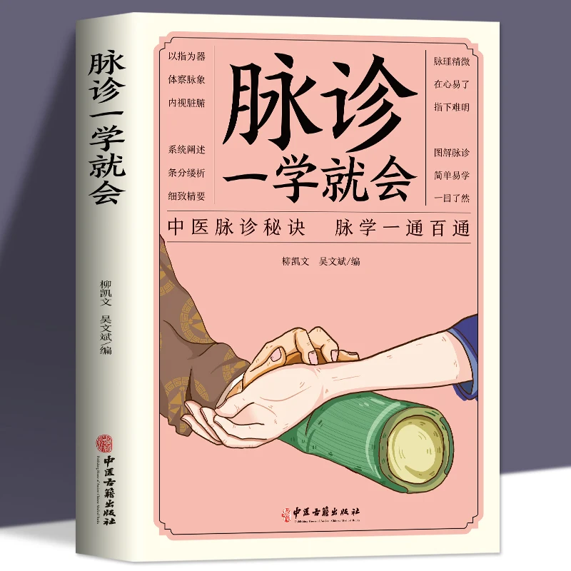 

Книга для диагностики импульса, китайская книга для диагностики