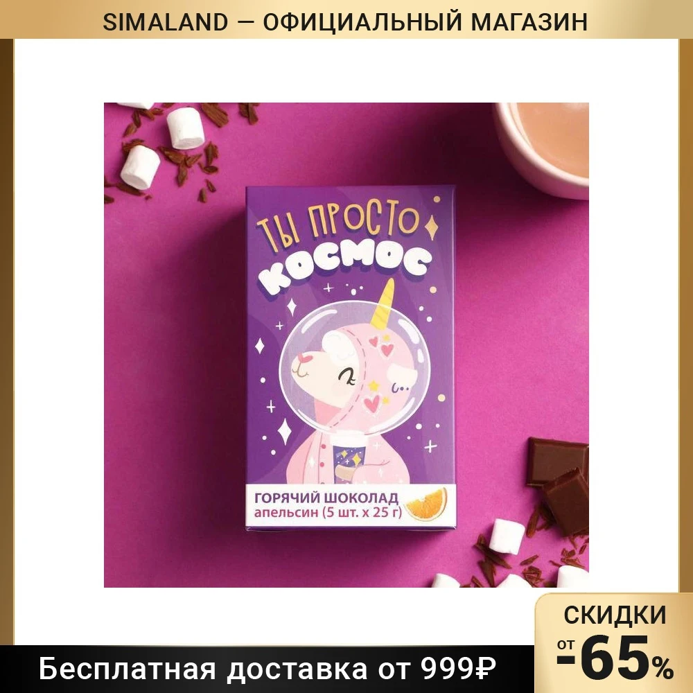 Горячий шоколад Космос