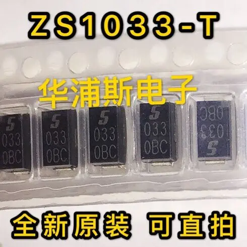 

10 шт. 100% оригинальный новый ZS1033-T DO214AC Шелковый экран 033 ZS1033 поддерживает одиночную SMA