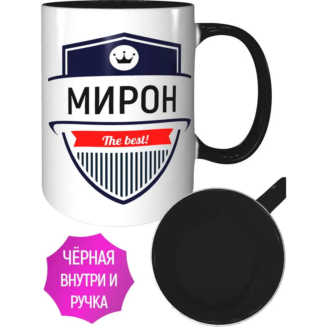 Фото Кружка Мирон The Best - внутри и ручка чёрная №1