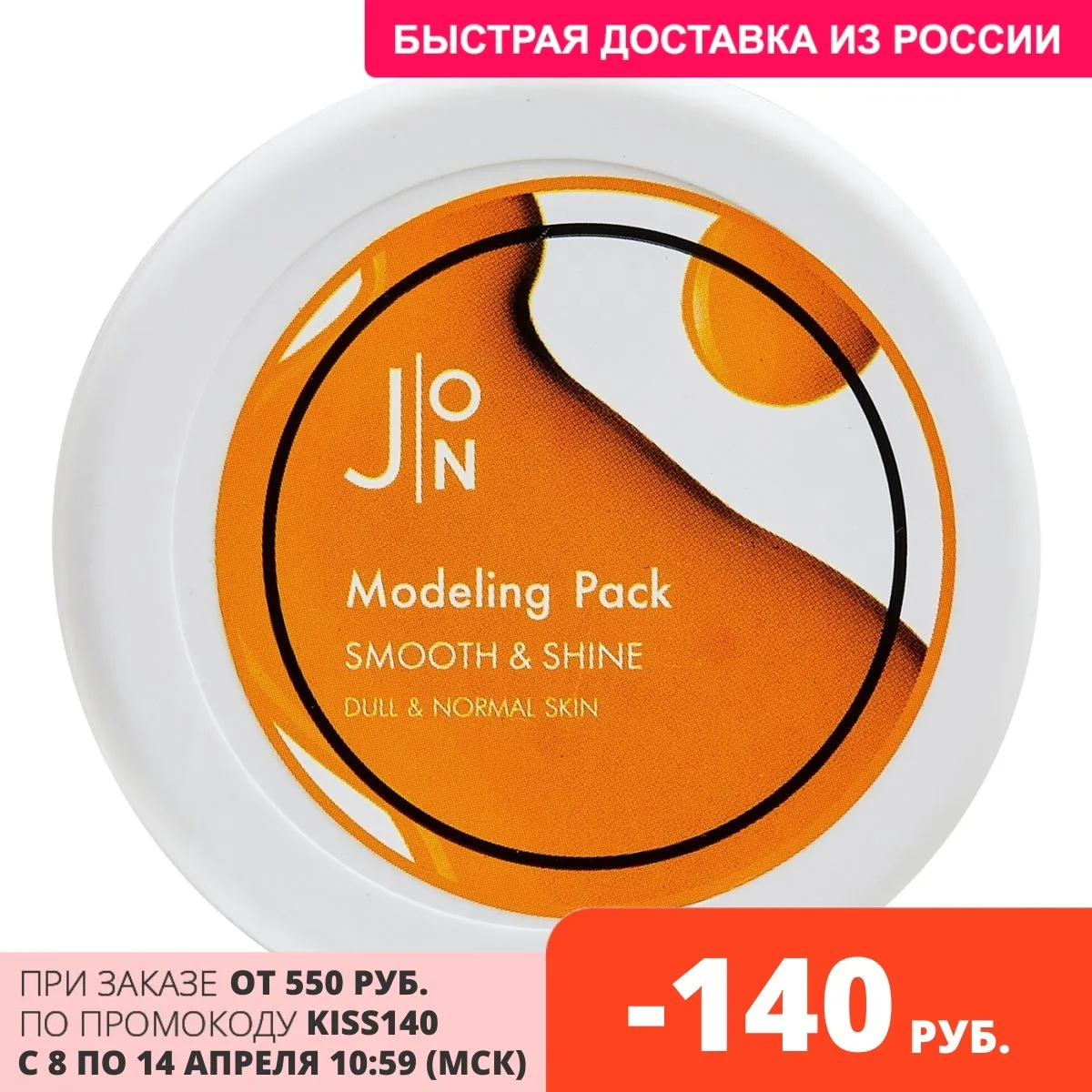 J:ON Альгинатная маска для придания гладкости и сияния кожи лица Smooth & Shine Modeling Pack