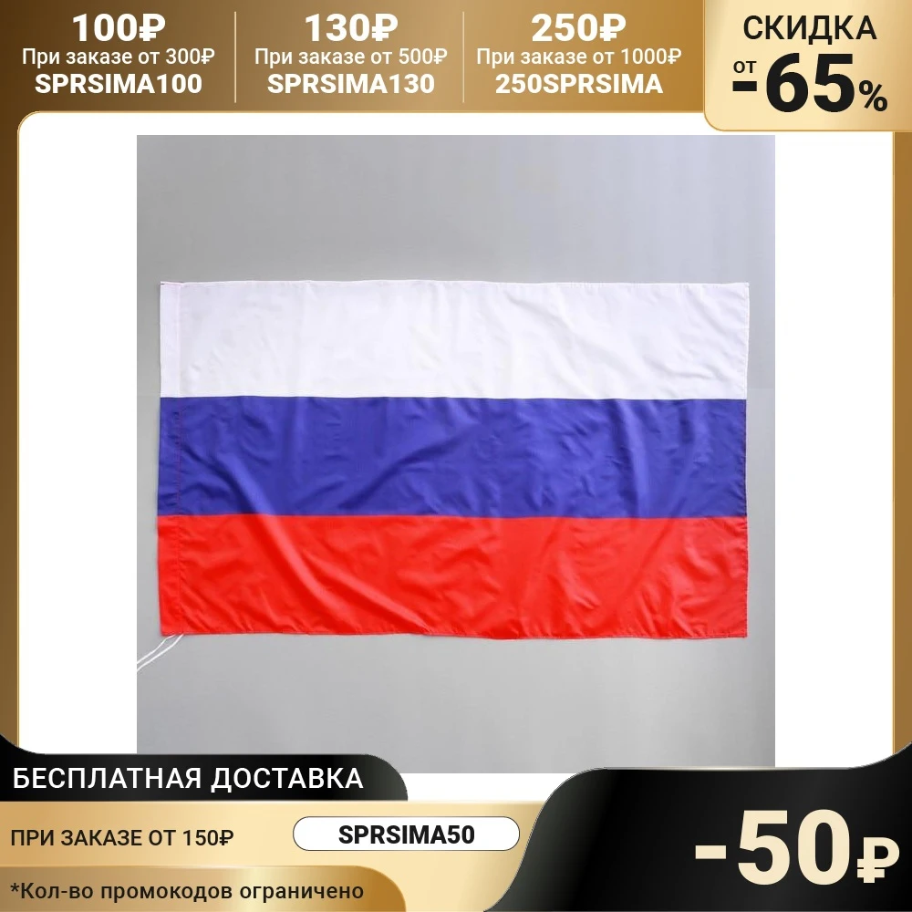 Флаг России 90х145 см полиэстер | Дом и сад