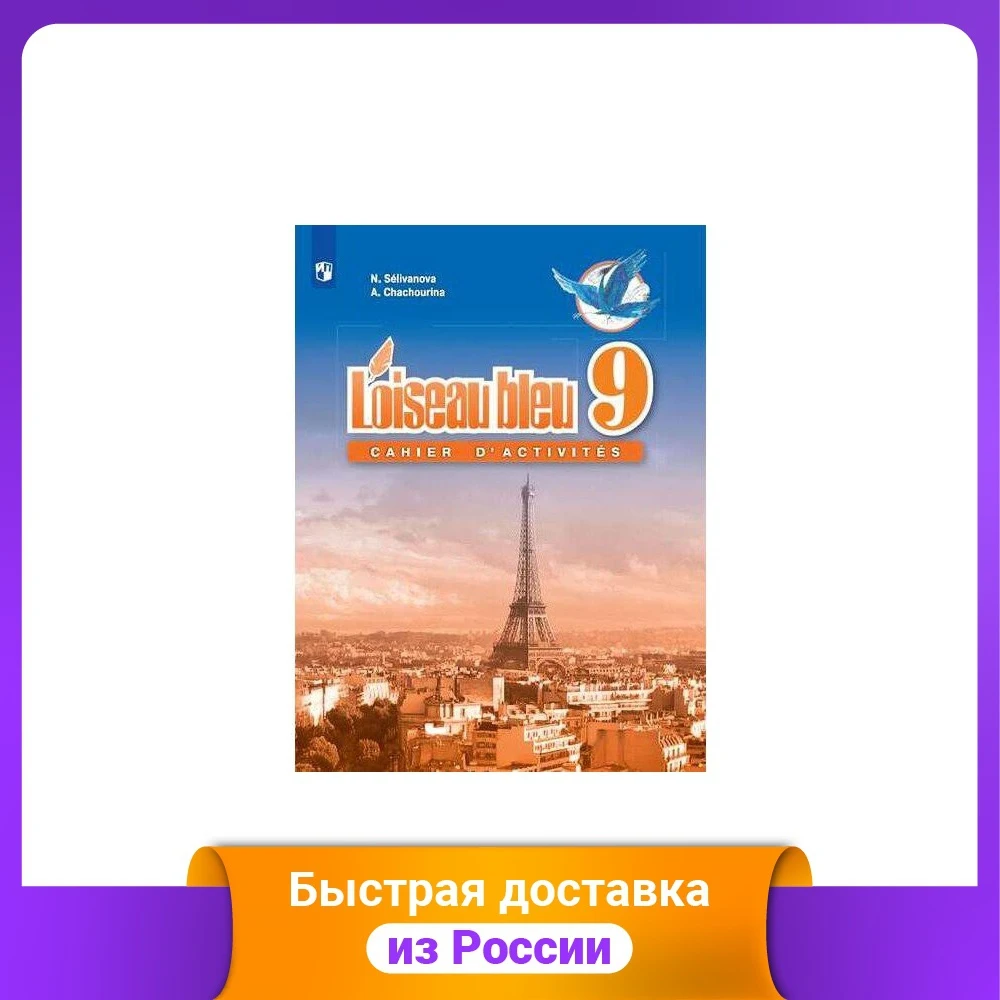 French. Blue bird. Grade 9 Collection of exercises Study Guides Workbooks Dictionaries Education Teaching Books Office School Supplies |