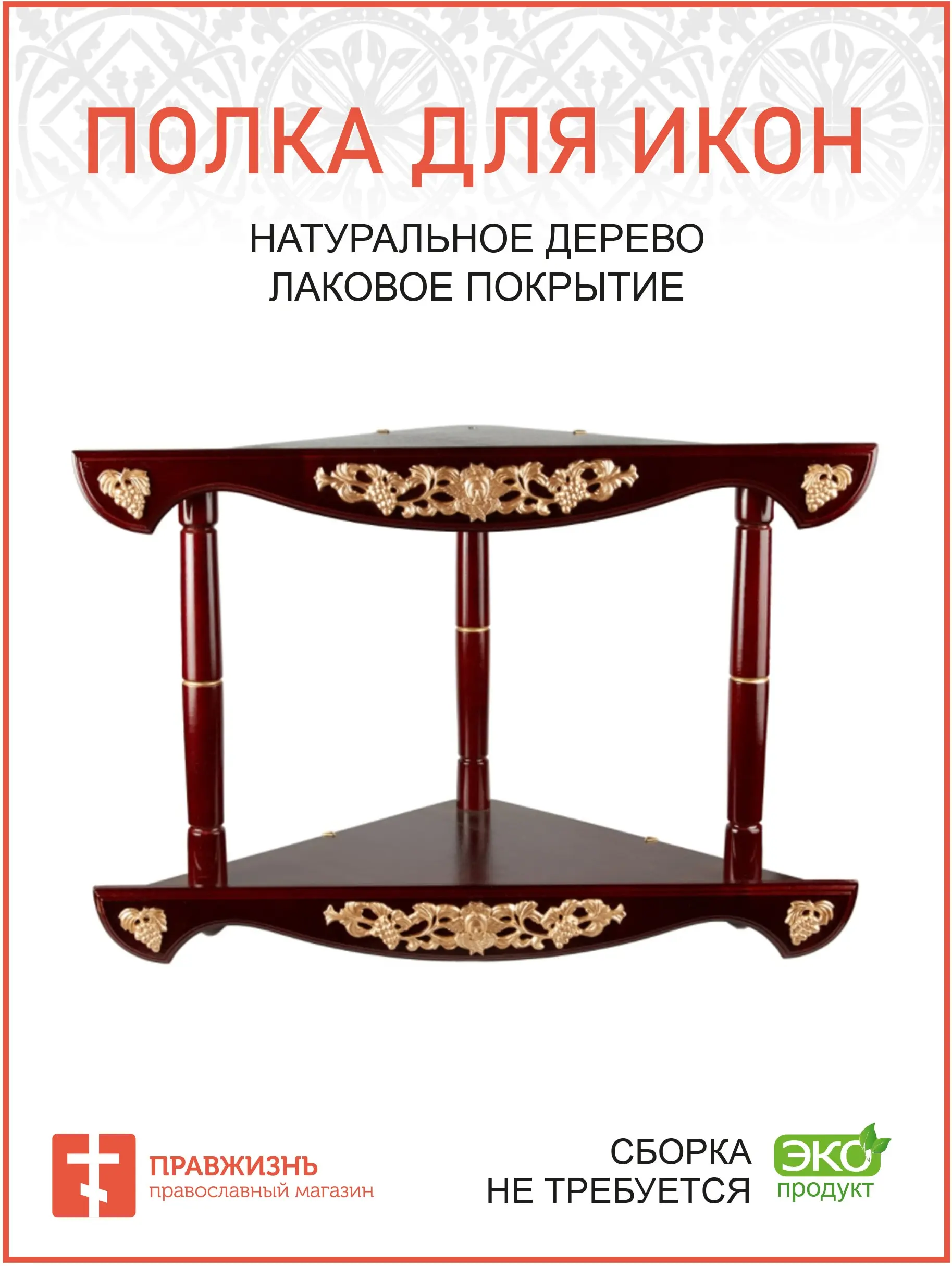 Shelf for icons wooden bunk corner with pattern color Cherry reach фронтона 50 cm shelf |