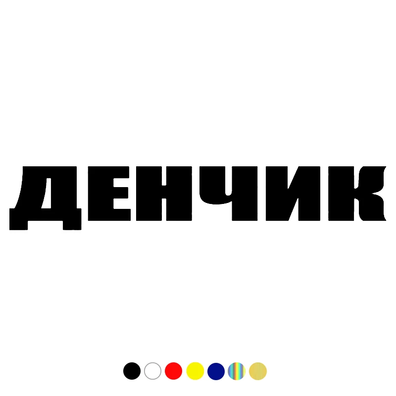 

Автомобильная виниловая Наклейка Денчик, водонепроницаемая Наклейка на заднее стекло грузовика