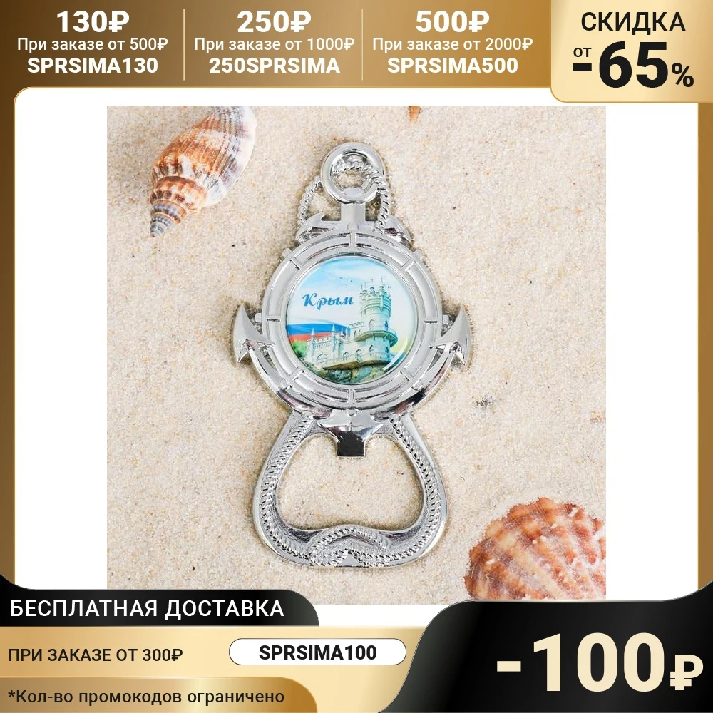Magnet-opener in the form of anchor &quotCrimea. Bird home&quot Kitchen supplies Openers Tools Gadgets Dining Bar Home Garden | Дом и сад