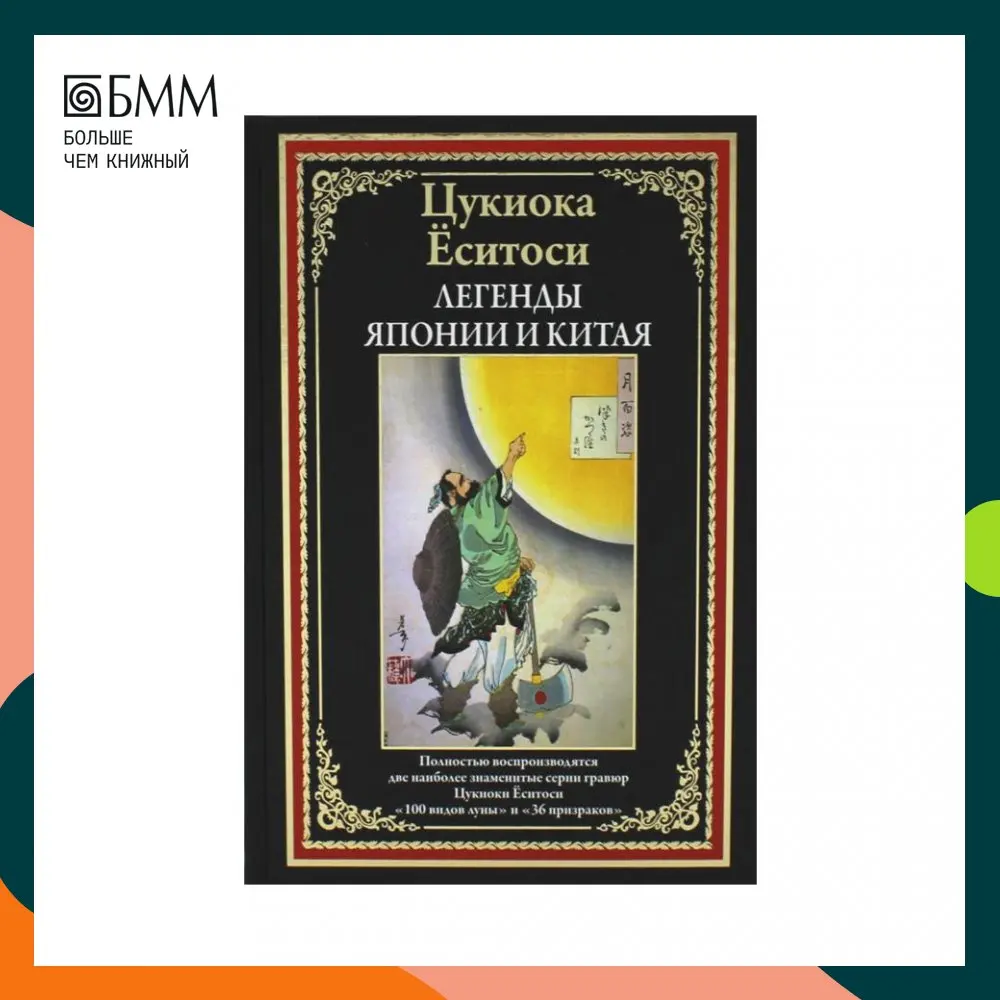 Книга Еситоси Цукиока. Легенды Японии и Китая. 100 видов Луны. 36 призраков Цукиока |