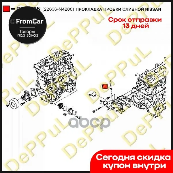 Прокладка Пробки Сливной Nissan Cube (09-…) DePPuL арт. DE6632N |