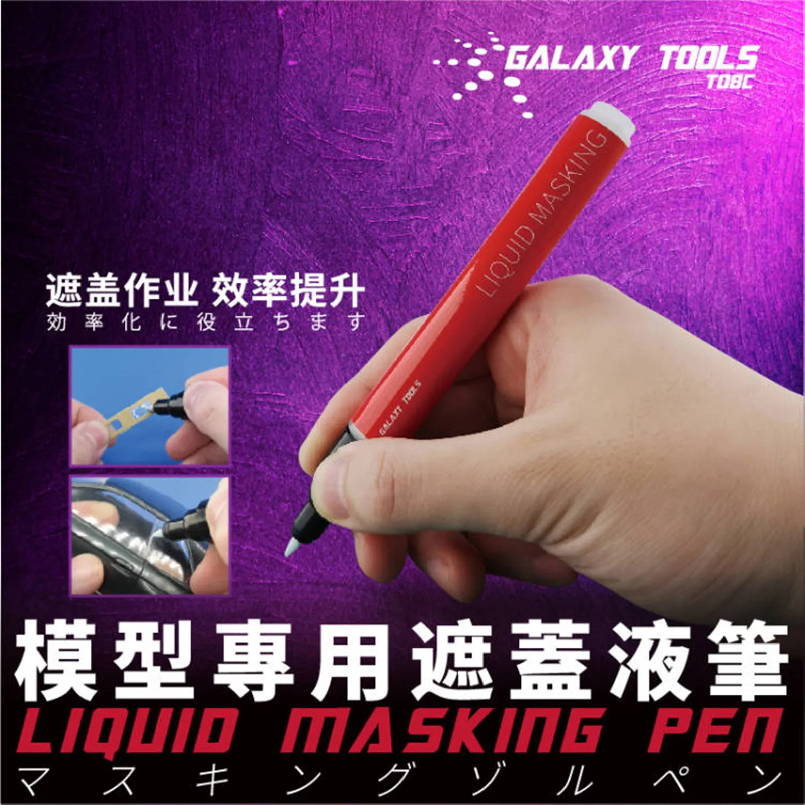 갤럭시 도구 T08C01-02 건담 모델 취미 DIY 도구 마커 용 액체 마스킹 펜 0.7mm 4mm