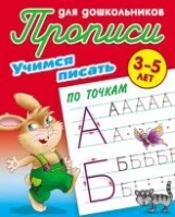 Рабочие тетради прописи альбомы. Книга Прописи для дошкольников. Учимся писать.