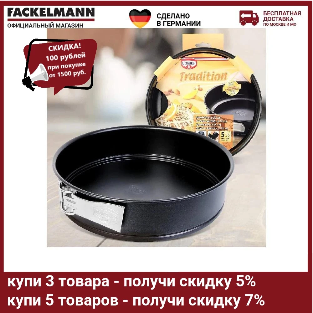 Форма для выпечки разъемная Dr.Oetker Tradition 24 см борт 6.5 |
