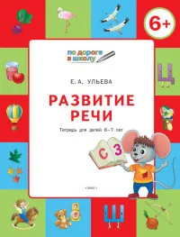 Рабочие тетради прописи альбомы. Книга Ульева Е.А. Развитие речи. Тетрадь для
