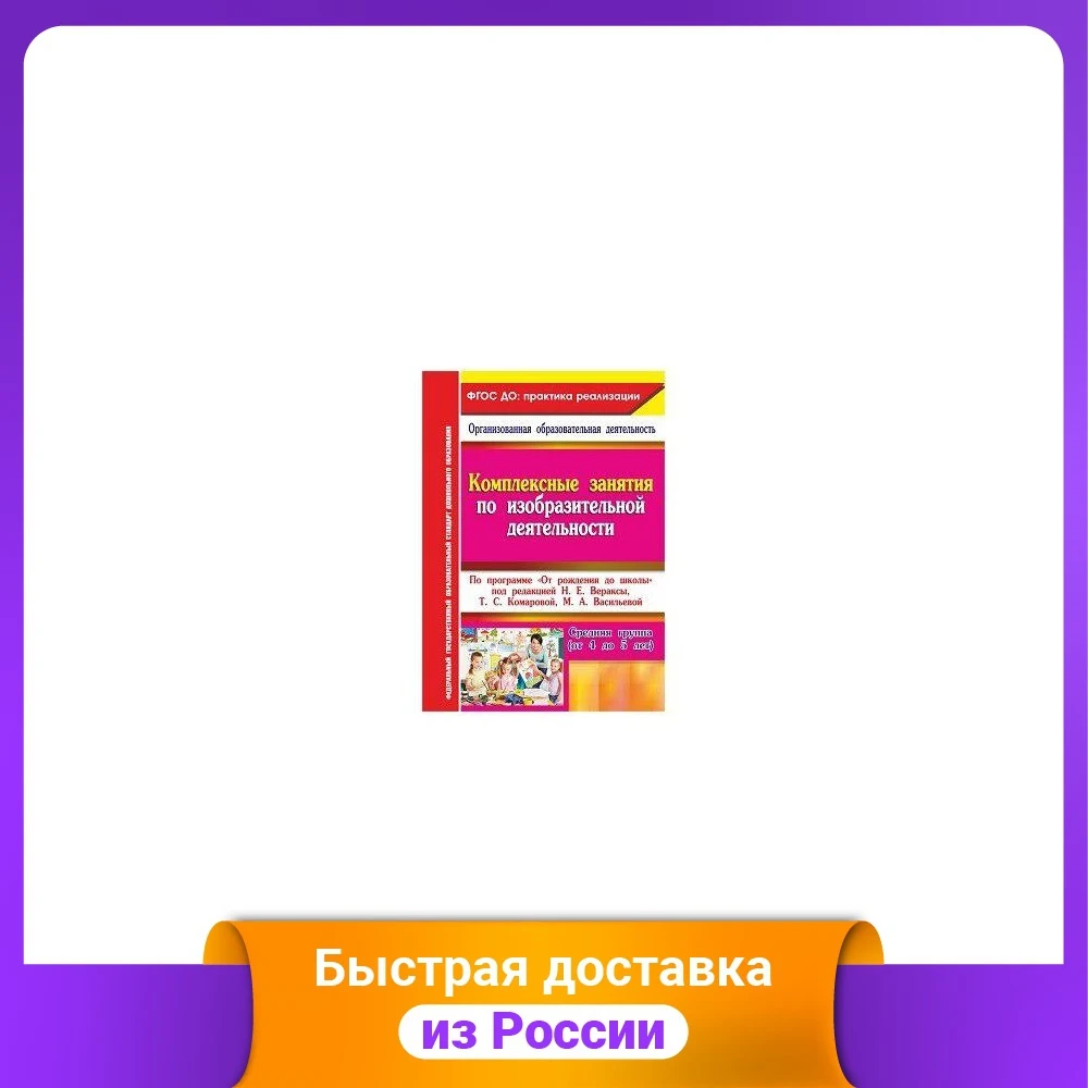 Комплексные занятия по изобразительной деятельности. &quotОт рождения до школы&quot