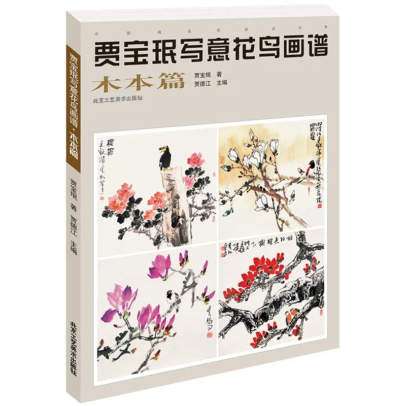 

Jia Baomin Freehand Flower Bird Painting Book Traditional Chinese Drawing Technique Tutorial Peony Liana Bamboo Picture Album