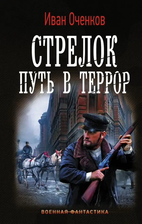 Научная фантастика. Книга Оченков Иван Валерьевич Стрелок. Путь в террор |