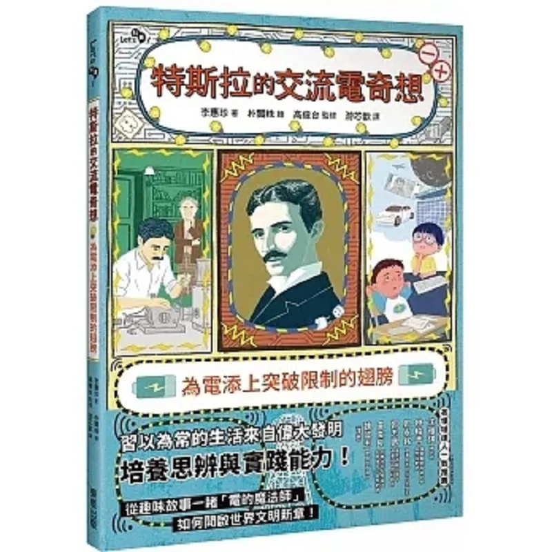 Teslas AC Fantasy Adding Wings To Electricity To Break Through Limitations Li Huizhen Dongfan 9786263792500 Book