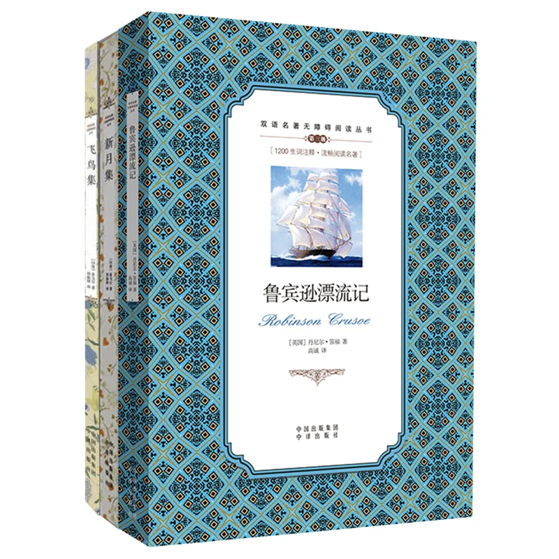 

Robinson Crusoe /The Crescent Moon/Stray Birds Youth and Student Bilingual Reading Book (English & Chinese)