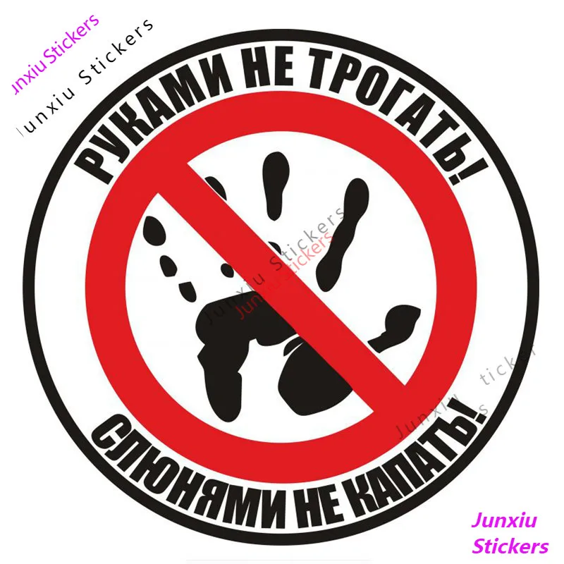

Car Sticker and Decals Do Not Touch! Do Not Drip with Drool! Russian Auto Funny Bumper Window Laptop Accessories KK14*14cm