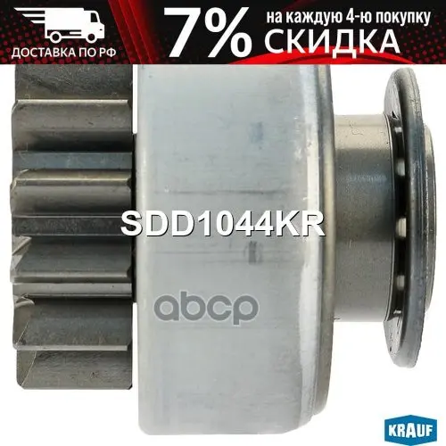 Sdd1044kr_бендикс Стартера !13z Cr D40.5 L47.5 8шл. Kia Bongo Iii Hyundai H-1 H-350 Krauf арт. SDD1044KR |