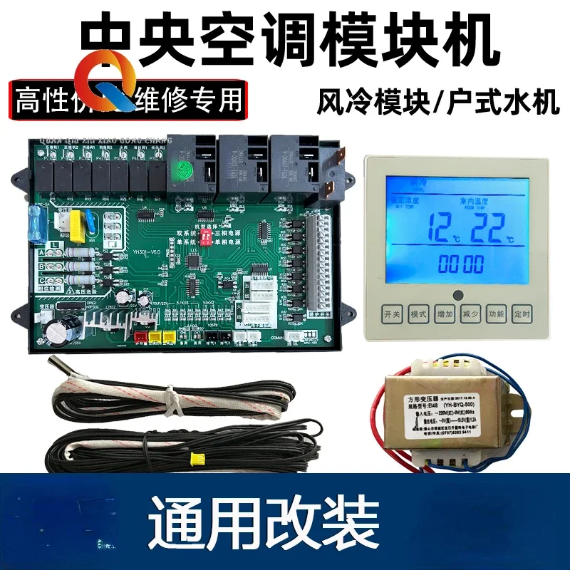 

Central air conditioning control motherboard, universal air cooling module, cooling and heating water machine computer board