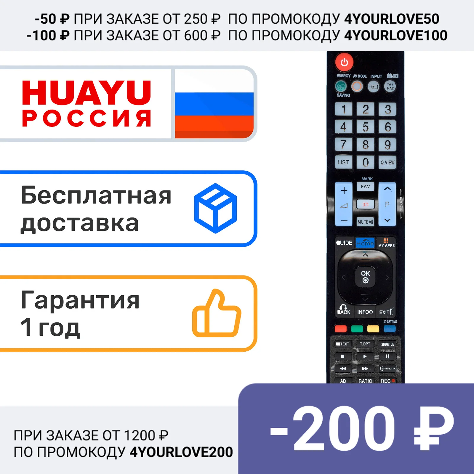 Универсальный пульт Huayu RM-L930+ для телевизоров марки LG. |