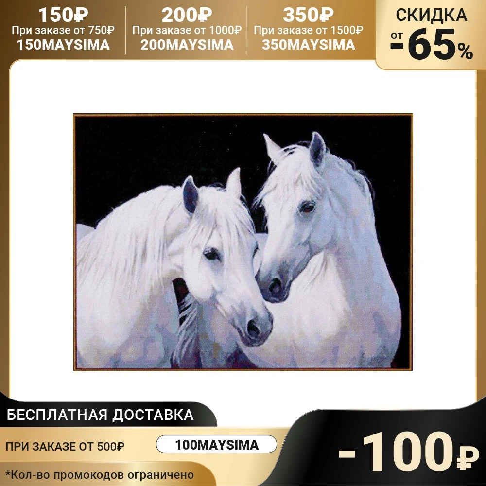 Алмазная мозаика &quotПара белых лошадей&quot 26*20 см 20 цветов | Дом и сад