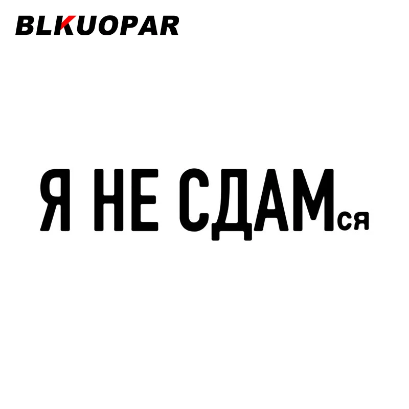 

BLKUOPAR графическая Автомобильная наклейка Водонепроницаемая Солнцезащитная виниловая забавная наклейка высечка мотоцикл скейтборд лобовое стекло SUV Автомобильная этикетка