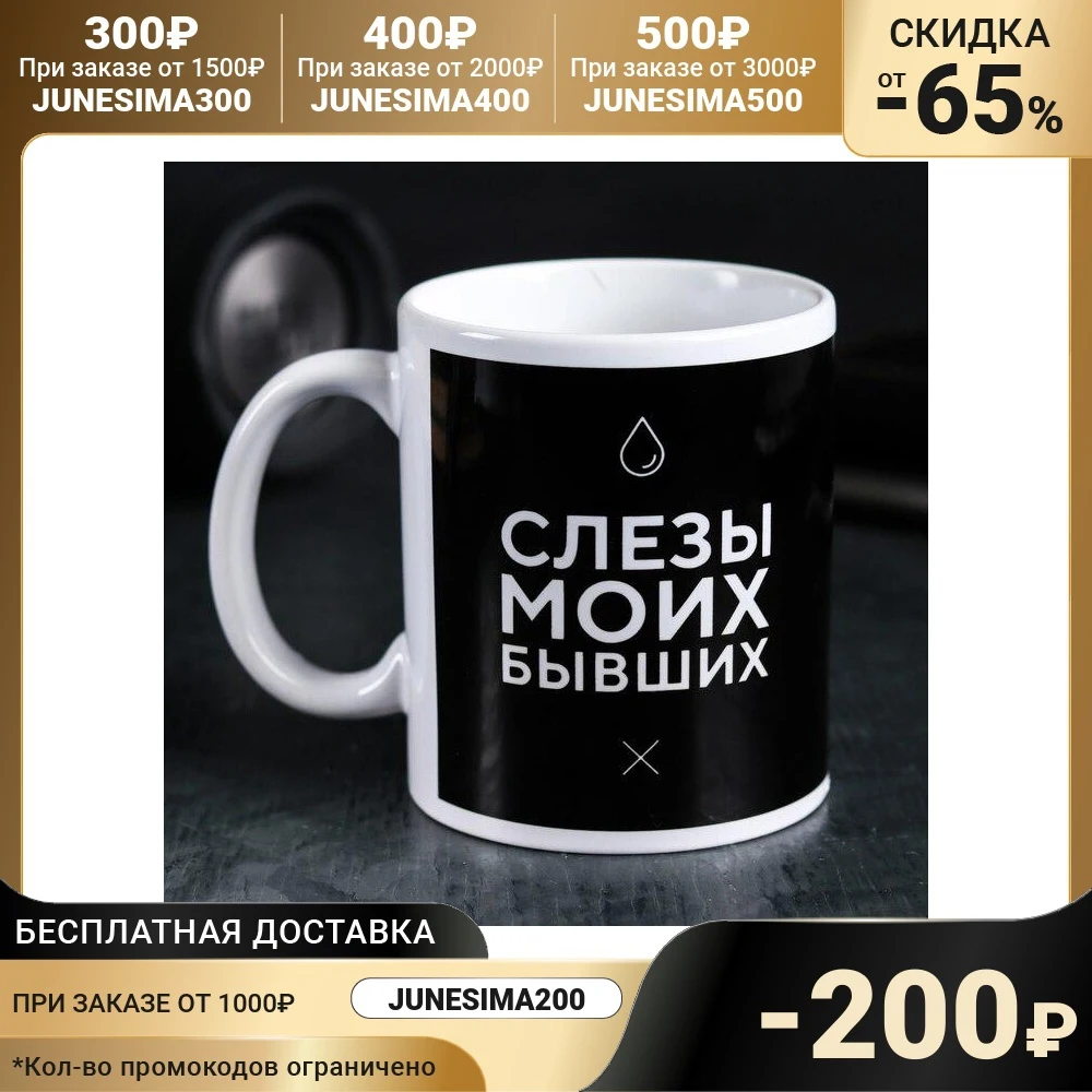 Кружка Слёзы моих бывших 300 мл 4289886 | Дом и сад