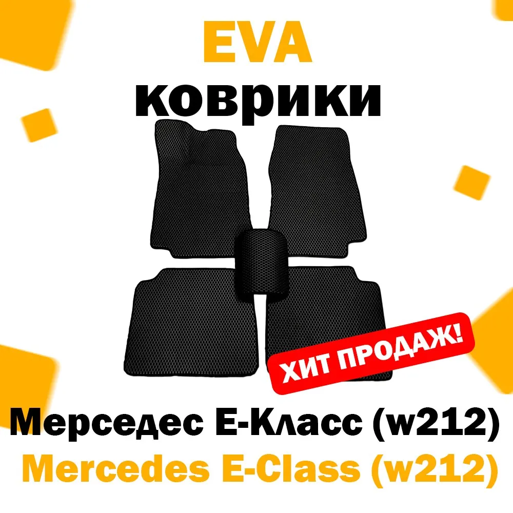 ЕВА eva коврики в салон автомобиля Mercedes-Benz E-класс IV (w212) 2009 - 2016 / Мерседес е 4 в212 эва