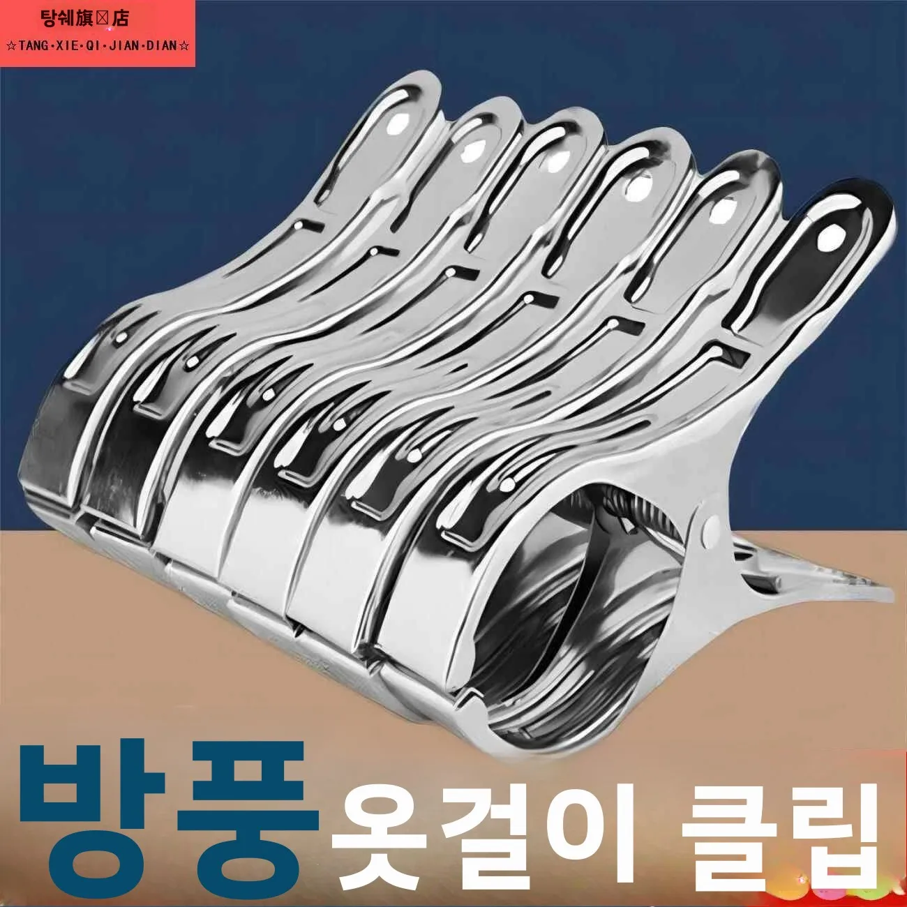 스테인리스 스틸 두꺼운 옷 건조 클램프 바람 방지 고정 대형 이불 건조 클램프 빨랫줄 클립 메스터콕 브랜드