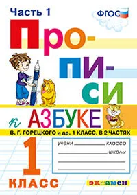Рабочие тетради прописи альбомы. Книга Козлова М.А. Прописи. 1 класс. Часть 1. К