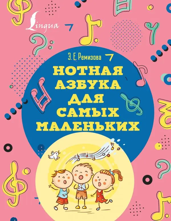 Общие вопросы. Теория и история музыки. Музыковедение. Книга Ремизова Эмилия