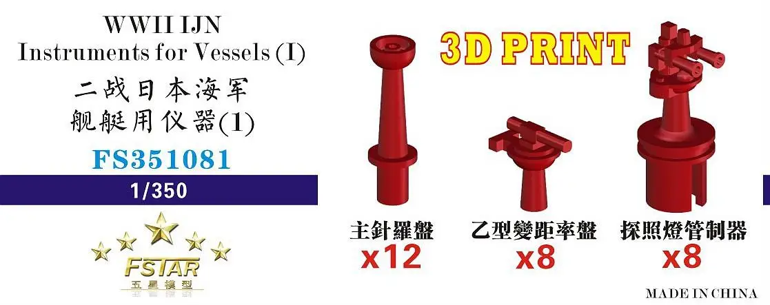 

Five star FS351081 1/350 WWII IJN instrument for vessels（Ⅰ）（3D printing）