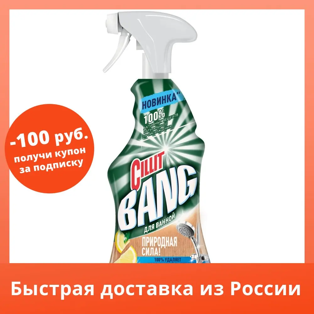 Средство чистящее для ванной Cillit Bang Природная сила с лимонной кислотой 450 мл |