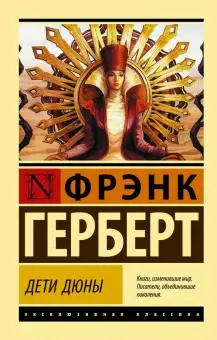 Научная фантастика. Книга Фрэнк Герберт: Дети Дюны | Канцтовары для офиса и дома