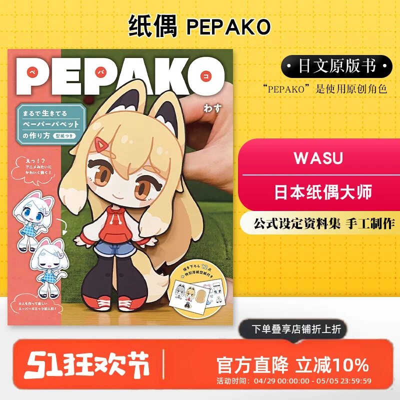 紙人形 PEPAKO 和紙人形アーティスト Wasu 日本オリジナル紙人形手作り