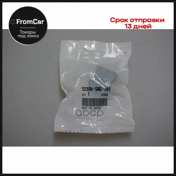 Втулка Стабилизатора HONDA арт. 52306SNGJ01 |