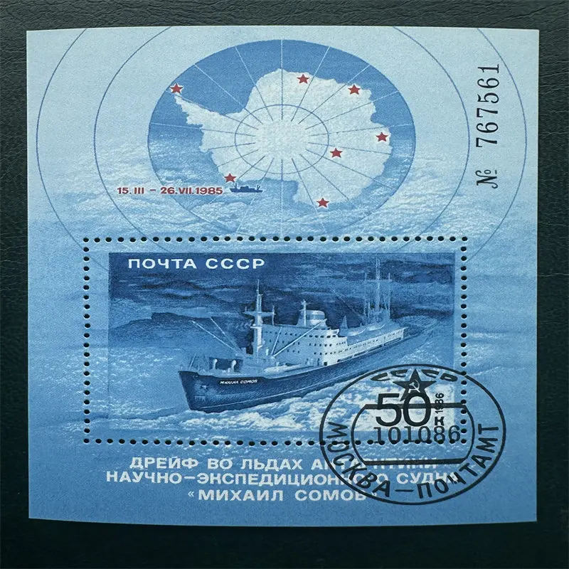 1개/세트 1986년 CCCP 소련 우표 소모프 연구선 표시가 있는 우표 수집용