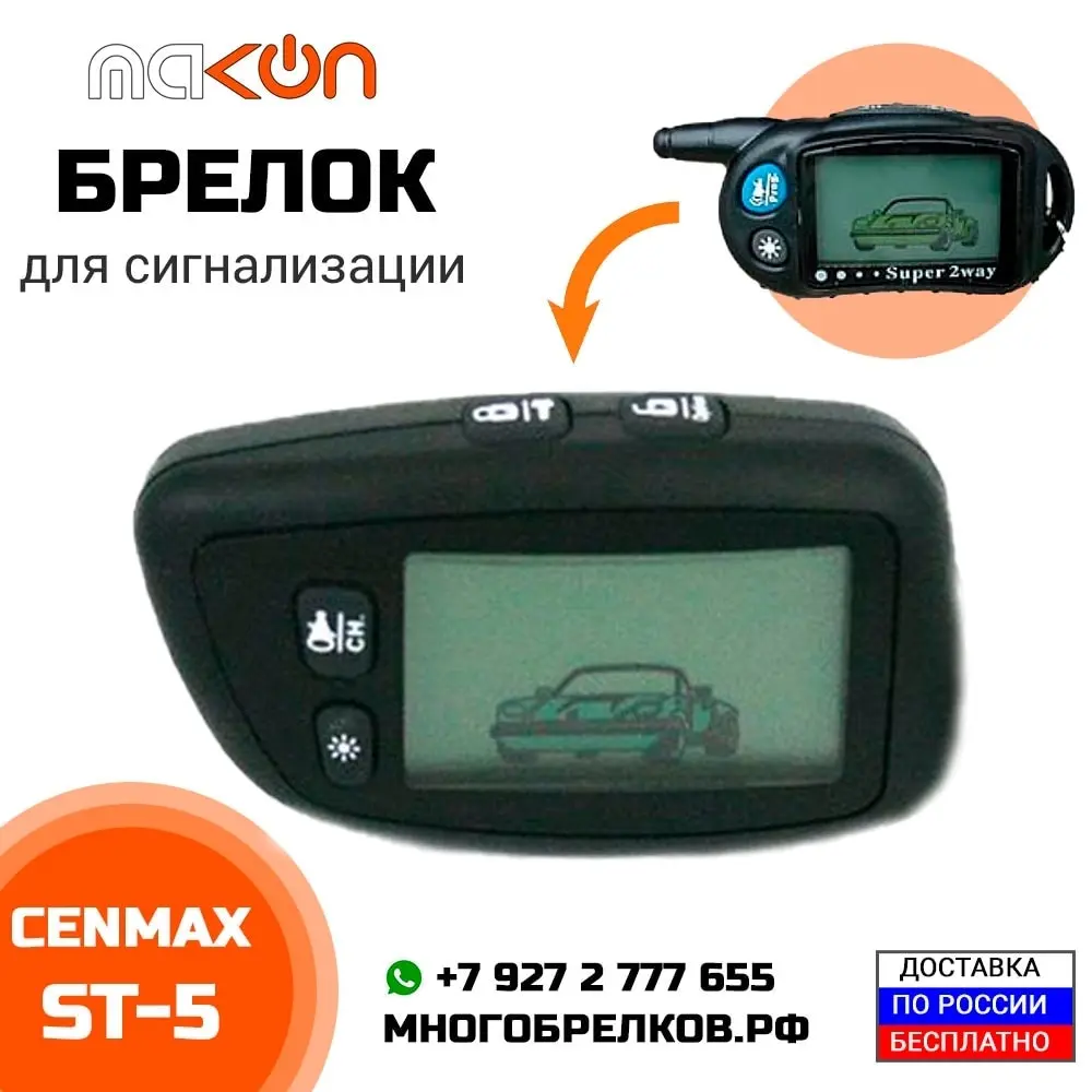 Брелок для сигнализации Cenmax ST5 с обратной связью частота 433 92 МГц | Автомобили и